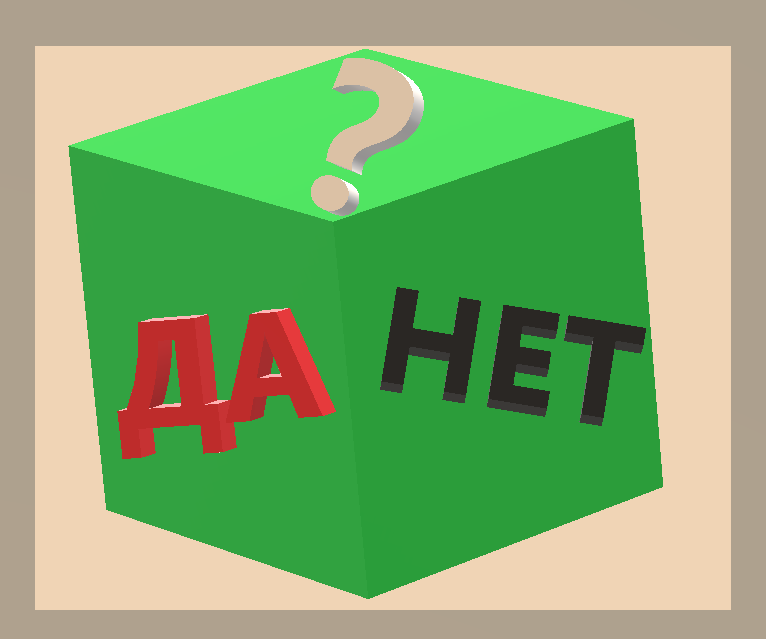 Картинка игра да нет