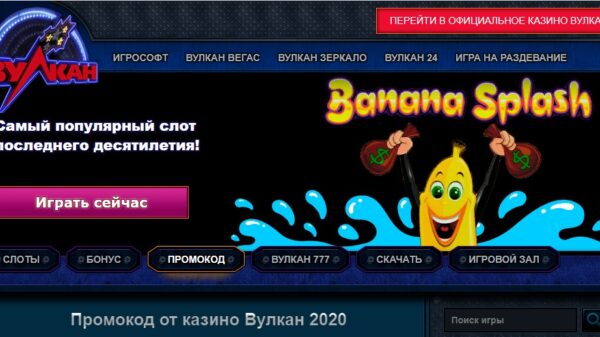 Промокод от казино Вулкан 2020